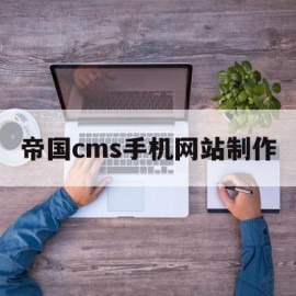 帝国cms手机网站制作(帝国cms手机网站制作方法)