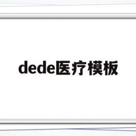 dede医疗模板的简单介绍