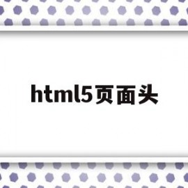 html5页面头(html网页头部设计图)