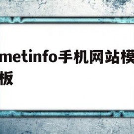 关于metinfo手机网站模板的信息