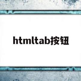 htmltab按钮(html按钮调用方法)