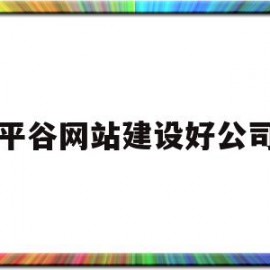 平谷网站建设好公司(北京平谷建筑工程公司)