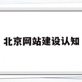 北京网站建设认知(北京网站建设工作室)