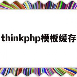 thinkphp模板缓存(thinkphp6页面缓存)