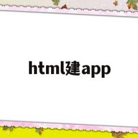 html建app(HTML怎么建站点)