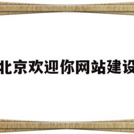 北京欢迎你网站建设(北京欢迎你 百度百科)