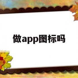 做app图标吗(华为app图标隐藏)