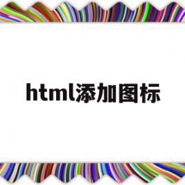 html添加图标(html添加图片方法)