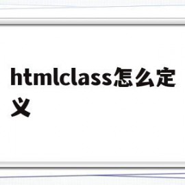 htmlclass怎么定义(html中class定义方法)