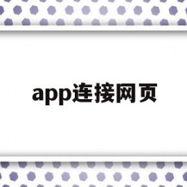 app连接网页(app能联网,网页不行)