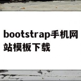 bootstrap手机网站模板下载的简单介绍