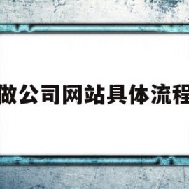 做公司网站具体流程(公司网站公安备案流程)