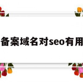 已备案域名对seo有用吗(已备案域名对seo有用吗知乎)