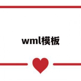 wml模板(wmlc是什么门)