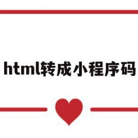 html转成小程序码(如何把html改成小程序)