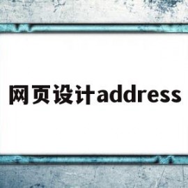 网页设计address(网页设计address是什么意思)