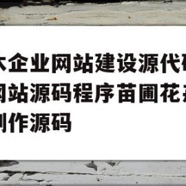 包含苗木企业网站建设源代码园林网站源码程序苗圃花卉网站制作源码的词条