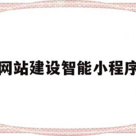 网站建设智能小程序(网站建设智能小程序是什么)