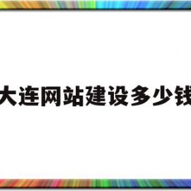 大连网站建设多少钱(大连网站建设多少钱啊)