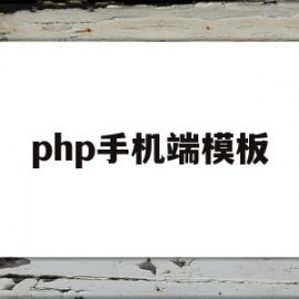 php手机端模板(php 手机app)