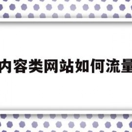 内容类网站如何流量(内容类网站如何流量扩大)