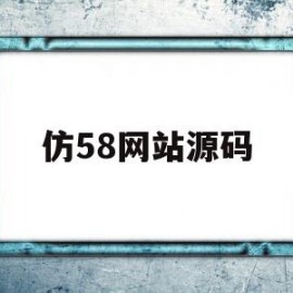 仿58网站源码(58同城网站源码)