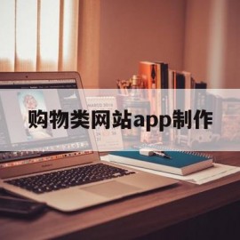 购物类网站app制作(购物类网站app制作方法)