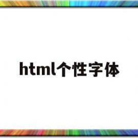 html个性字体(html文字字体设置代码)