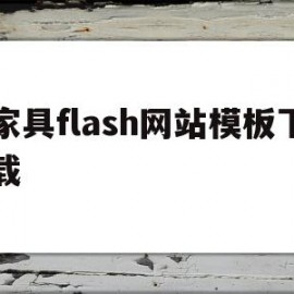 家具flash网站模板下载(家具flash网站模板下载安装)