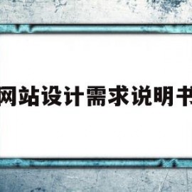 网站设计需求说明书(网站设计需求分析模板)