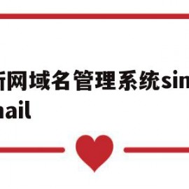 新网域名管理系统sinamail的简单介绍