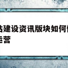 网站建设资讯版块如何做用户运营(网站建设资讯版块如何做用户运营模式)