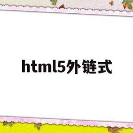 html5外链式(html外链css代码)