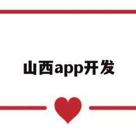 山西app开发(山西app开发一般要多少钱)