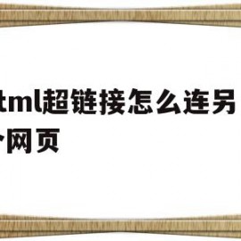 html超链接怎么连另一个网页(html如何超链接到另外一个html)