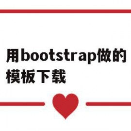 用bootstrap做的模板下载的简单介绍