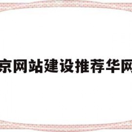 北京网站建设推荐华网网(北京网站公司华网天下华网天下)