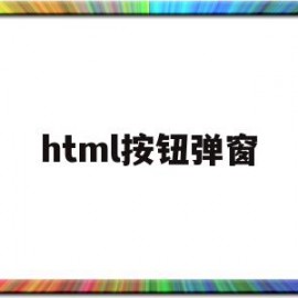 html按钮弹窗(html按钮弹窗代码)