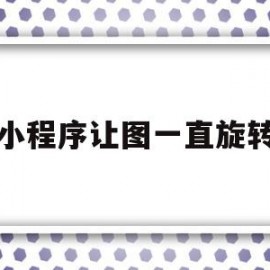 小程序让图一直旋转(微信小程序设置图片旋转)