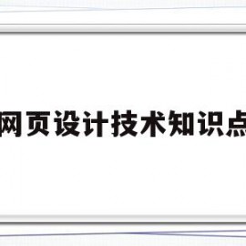 网页设计技术知识点(网页设计技术知识点汇总)