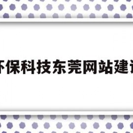 包含环保科技东莞网站建设的词条