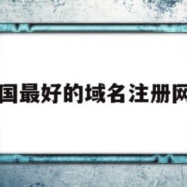 中国最好的域名注册网站(中国最好的域名注册网站是哪个)