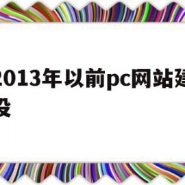 2013年以前pc网站建设(2014年网站数量减少的原因)