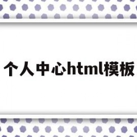 个人中心html模板(个人中心html模板代码)