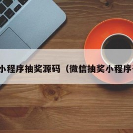 微信小程序抽奖源码（微信抽奖小程序开发）