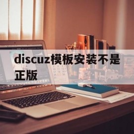 discuz模板安装不是正版(discuzx34模板)