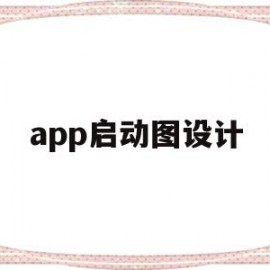 app启动图设计(app启动图标是什么意思)