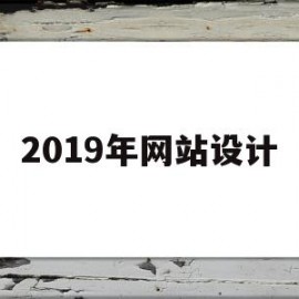 2019年网站设计(2020年网站设计的最新趋势)