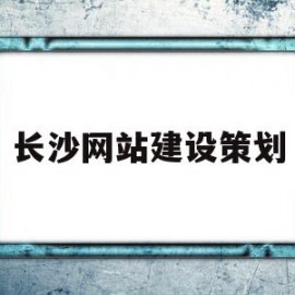 长沙网站建设策划(长沙市网站建设公司)