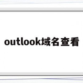 outlook域名查看(outlook domain)